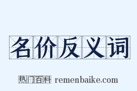 名价反义词是什么意思的图片
